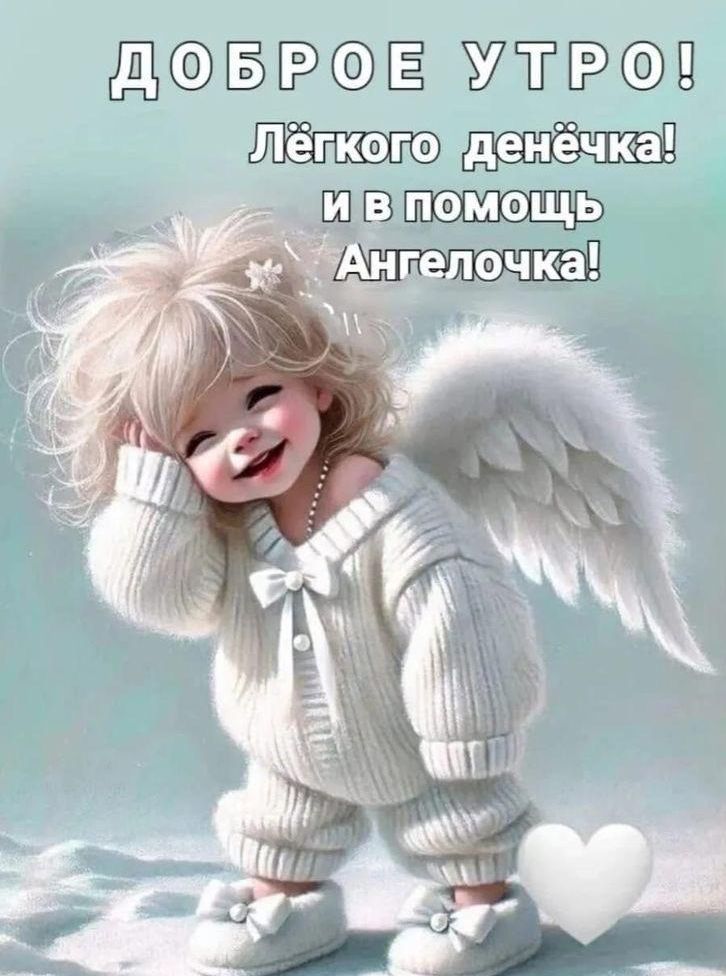 ДОБРОЕ УТРО! Лёгкого денёчка! и в помощь Ангелочка!