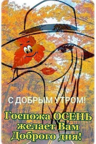 С ДОБРЫМ УТРОМ! Госпожа ОСЕНЬ желает Вам Доброго дня!
