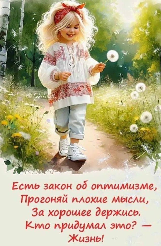 Есть закон об оптимизме,
Прогоняй плохие мысли,
За хорошее держись.
Кто придумал это? — Жизнь!