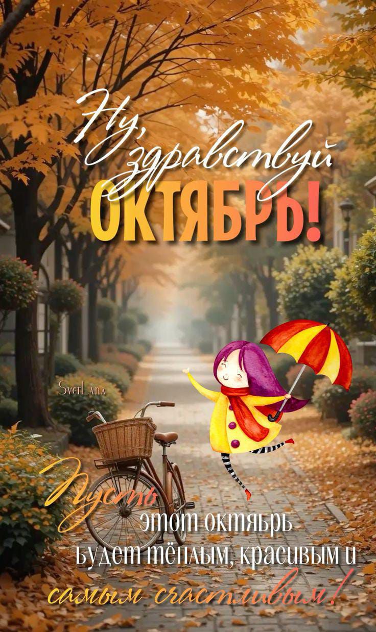 Ну, здравствуй ОКТЯБРЬ!
Пусть этот октябрь будет тёплым, красивым и самым счастливым!