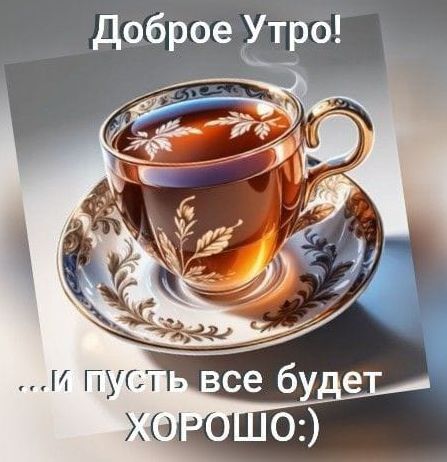 Доброе Утро! ...И пусть всё будет ХОРОШО:)