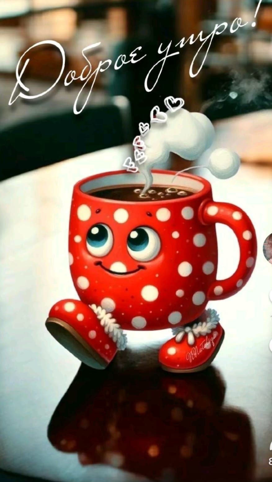 Доброе утро!