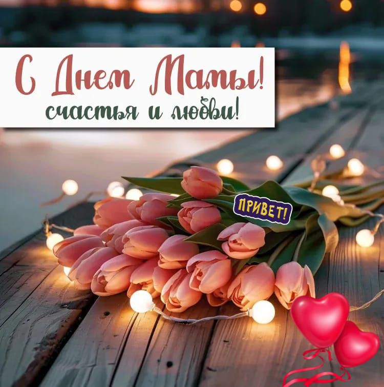 С Днем Мамы! счастья и любви! Привет!