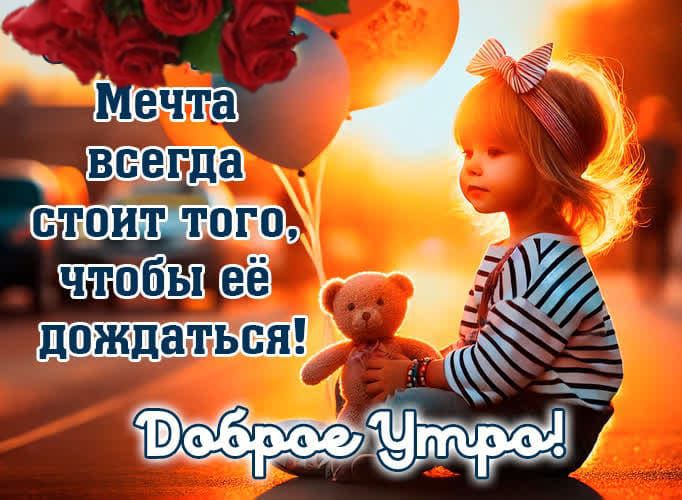 Мечта всегда стоит того, чтобы её дождаться! Доброе утро!