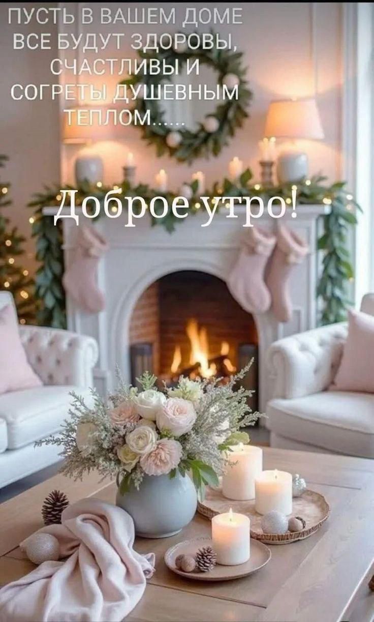 Пусть в вашем доме все будут здоровы, счастливы и согреты душевным теплом... Доброе утро!