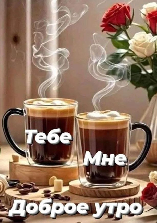 Тебе Мне Доброе утро