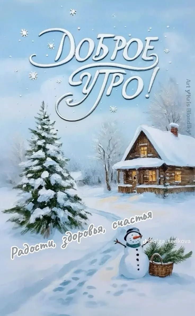Доброе утро! Радости, здоровья, счастья