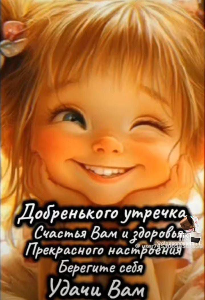 Добренького утречка, Счастья Вам и здоровья Прекрасного настроения Берегите себя Удачи Вам