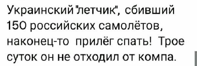 Украинский летчик сбивший 150 российских самолётов наконец то прилёг спать Трое суток он не отходил от компа