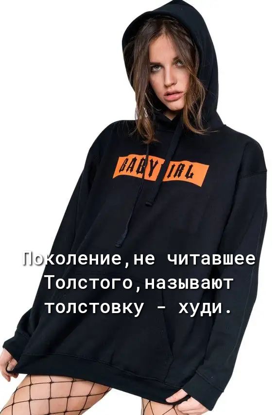 Поколение, не читавшее Толстого, называют толстовку – худи.
