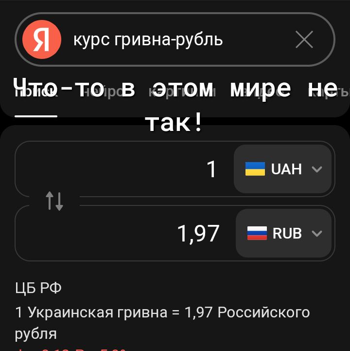 курс гривна-рубль
1 UAH
1,97 RUB
ЦБ РФ
1 Украинская гривна = 1,97 Российского рубля