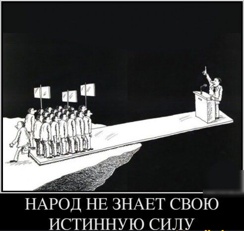 НАРОД НЕ ЗНАЕТ СВОЮ ИСТИННУЮ СИЛУ