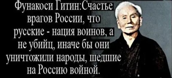 Фунакоси Гитин: Счастье врагов России, что русские - нация воинов, а не убийц, иначе бы они уничтожили народы, шедшие на Россию войной.