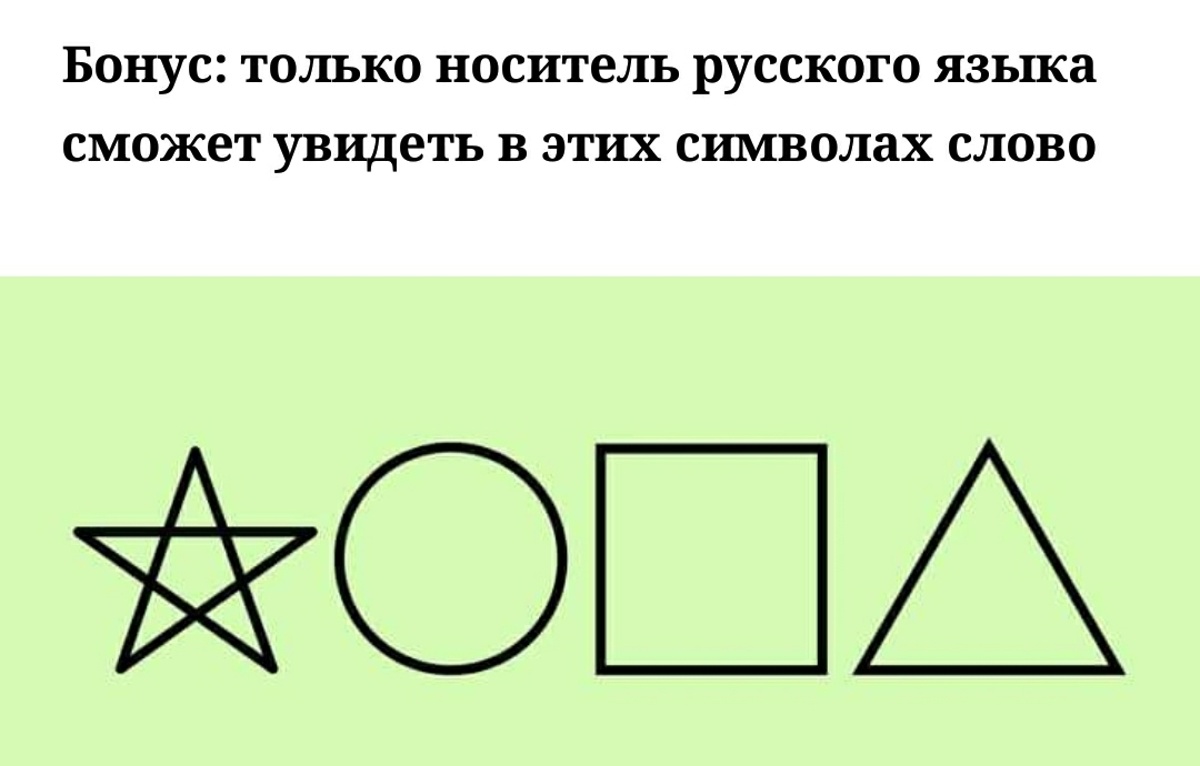Бонус только носитель русского языка сможет увидеть в этих сшиволах слово ОША