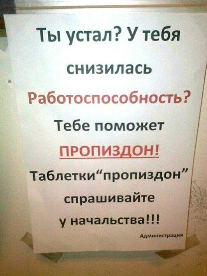 Ты устал У тебя СНИЗИЛЗСЬ Раб штатки ттэбъюсть Тебе поможет ПРЮПЫЗПОН Таблеткипропиздон спрашивайте