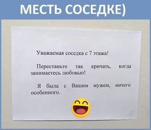 МЕСТЬ СОСЕДКЕ Уважаемая соседка с 7 этажа Перестаньте так кричать когда занимаетесь любовью Я была с Вашим мужем ничего особенного