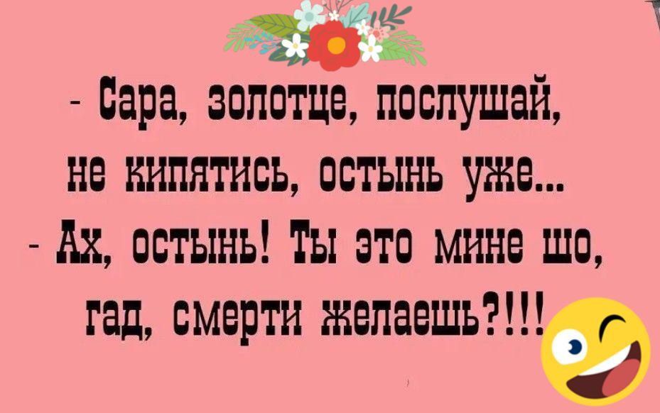 Я Ж вара золотце послушай не кипятисЬ остынь УхЖе к остЫНЫ ТЫ это Мине Шо гад смерти желаешь