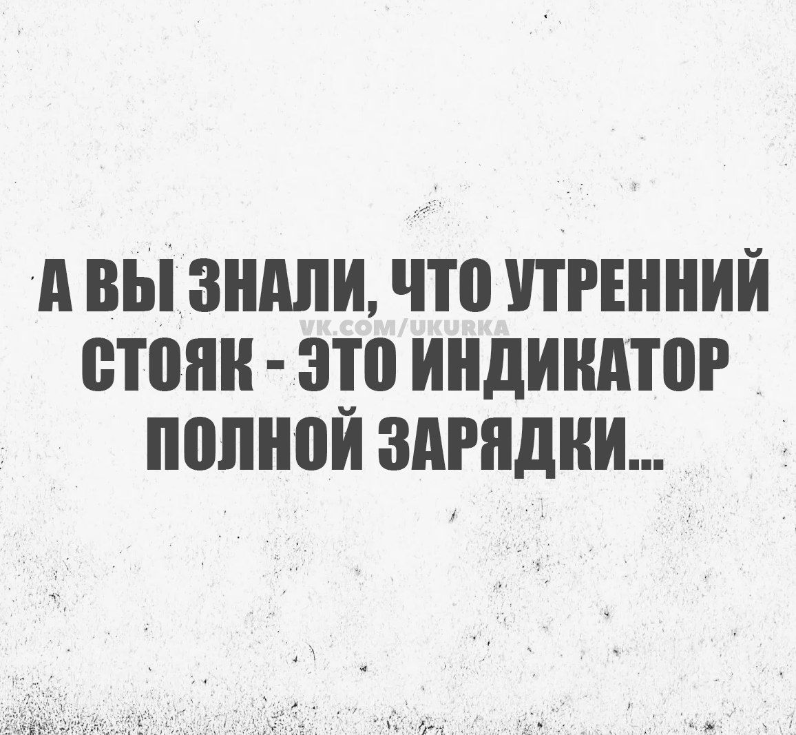 АВЫ ЗНАЛИ ЧТО УТРЕННИЙ СТОЯК ЭТО ИНДИКАТОР ПОЛНОЙ ЗАРЯДКИ