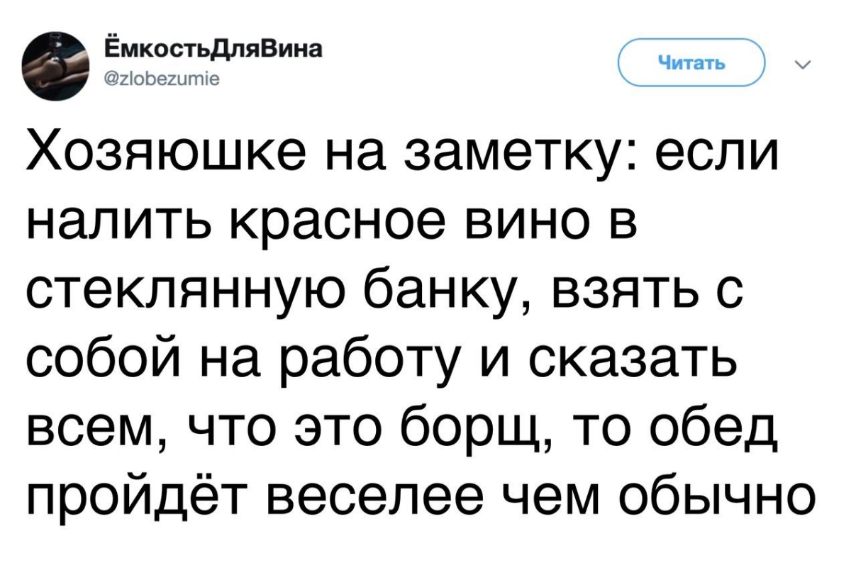 е ЁмкостьдпяВина Хозяюшке на заметку если налить красное вино в стеклянную банку взять с собой на работу и сказать всем что это борщ то обед пройдёт веселее чем обычно