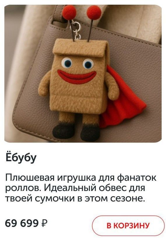Ёбубу
Плюшевая игрушка для фанаток роллов. Идеальный обвес для твоей сумочки в этом сезоне.
69 699 ₽
В КОРЗИНУ