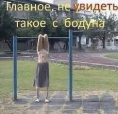 Главное, не увидеть такое с бодуна