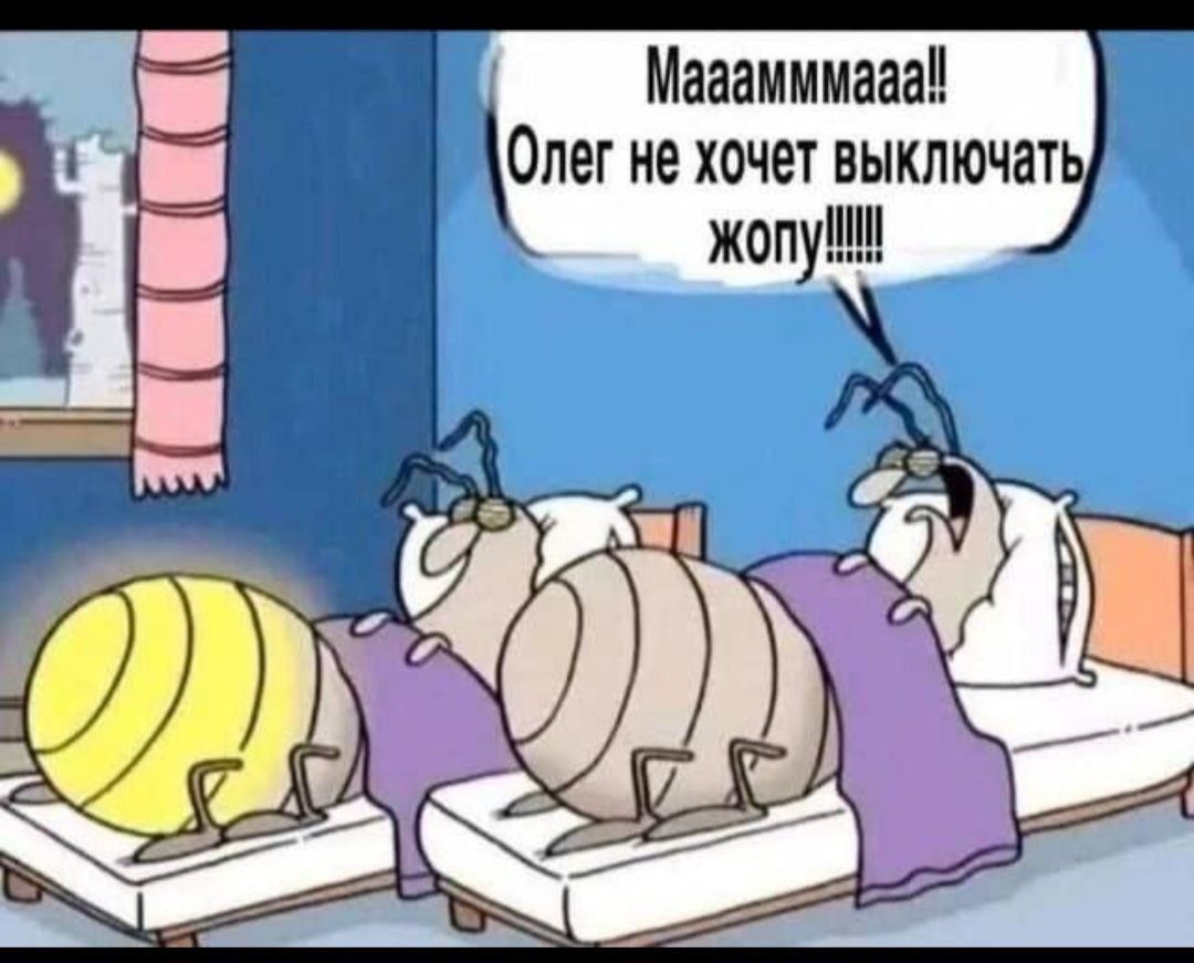 Маааммммааа!! Олег не хочет выключать жопу!!!!!!