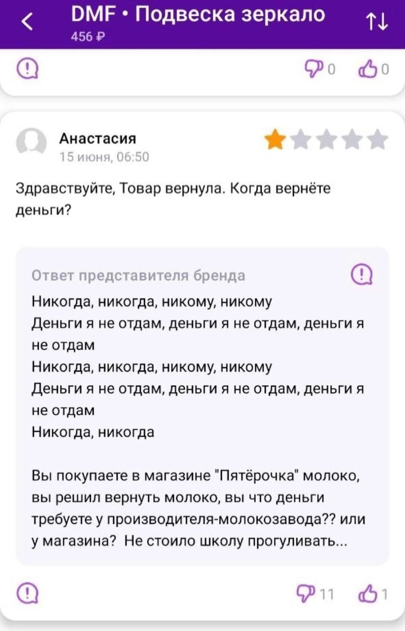 МЕ Подвеска зеркало т 456 о 50 Анастасия 15 июня 0650 Здравствуйте Товар вернула Когда вернёте деньги Ответ представителя бренда Никогда никогда никому никому Деньги я не отдам деньги я не отдам деньги я не отдам Никогда никогда никому никому деНЬГИ я не отдам деньги я не отдам деньги я не отдам Никогда никогда Вы покупаете в магазине Пятёрочка мол