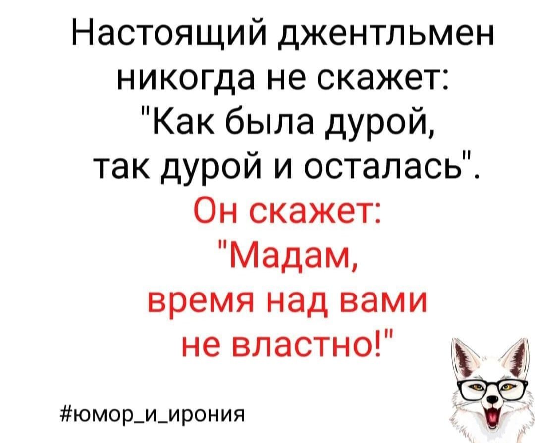 Настоящий джентльмен никогда не скажет: 