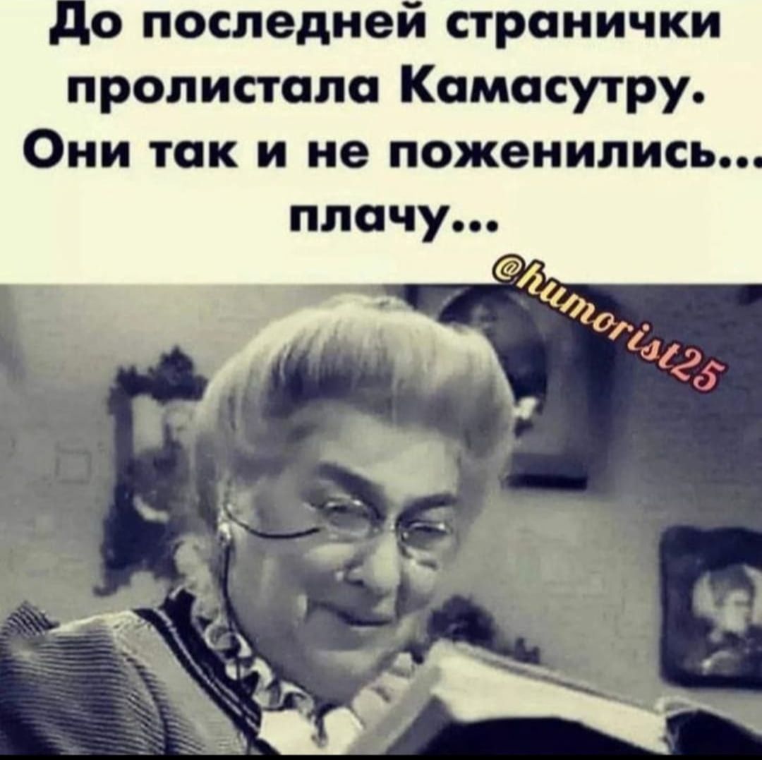 До последней странички пролистала Камасутру. Они так и не поженились... плачу...