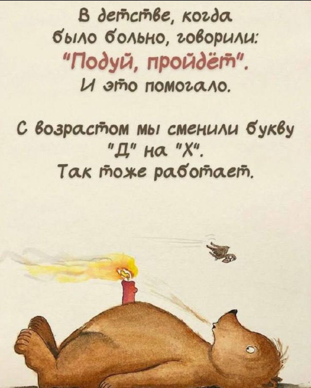В детстве, когда было больно, говорили: 