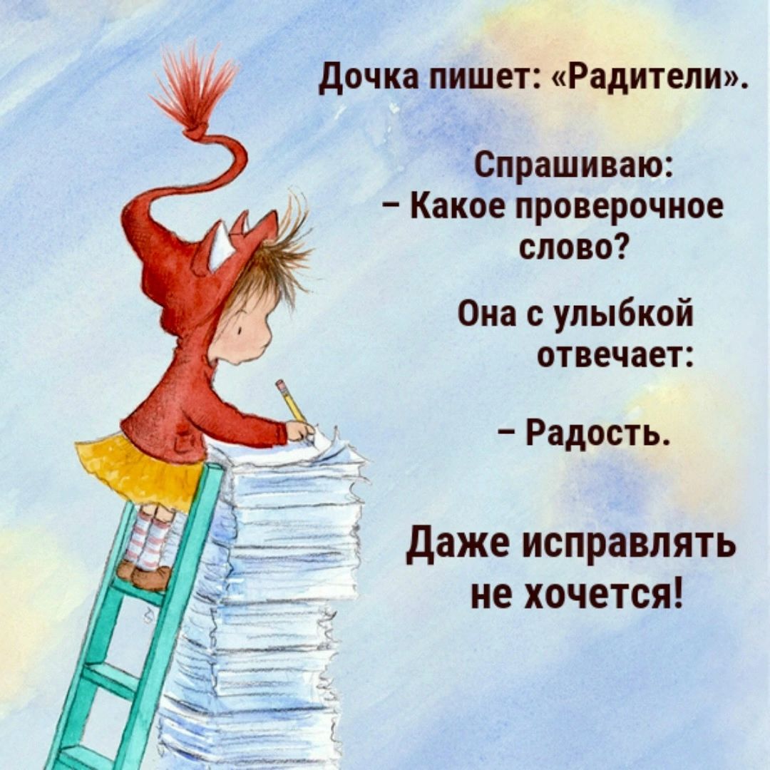 Дочка пишет Радители Спрашиваю Какое проверочное слово Она с улыбкой отвечает Радость Даже исправлять не хочется