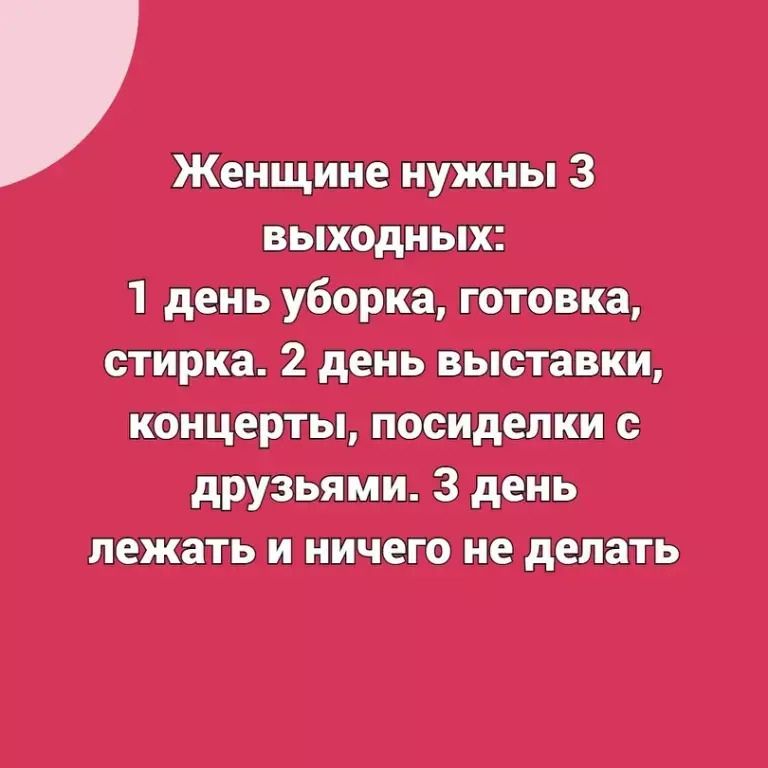 стирка 2 день выставки концерты посиделки с друзьями 3 день лежать и ничего не делать