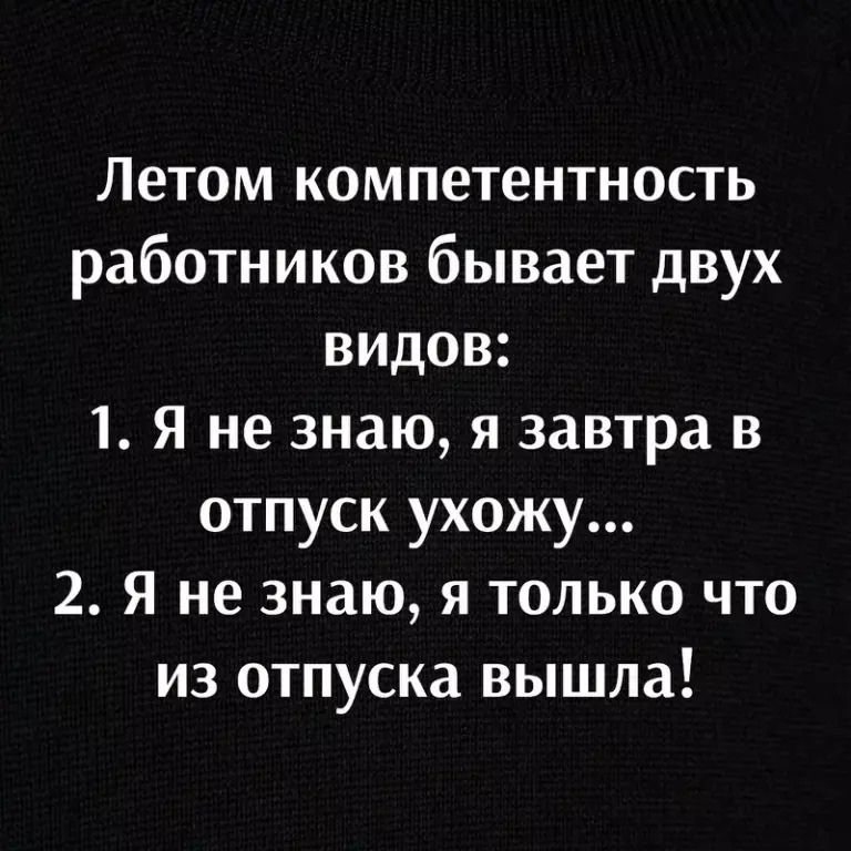 Летом компетентность работников бывает двух видов 1 Я не знаю я завтра в отпуск ухожу 2 Я не знаю я только что из отпуска вышла