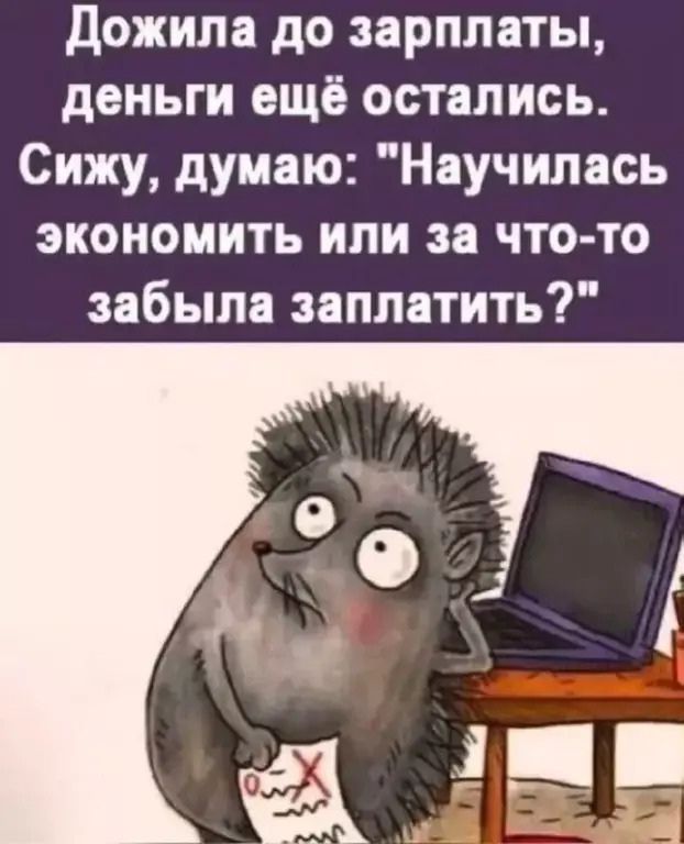 Дожила до зарплаты деньги ещё остались Сижу думаю Научилась экономить или за что то забыла заплатить