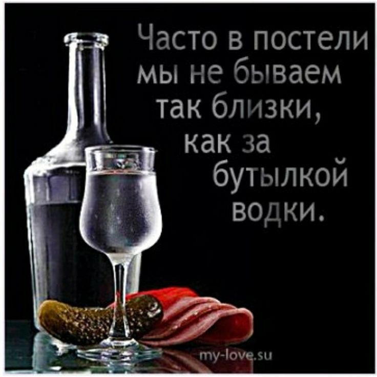 Часто в постели мы не бываем так близки, как за бутылкой водки.