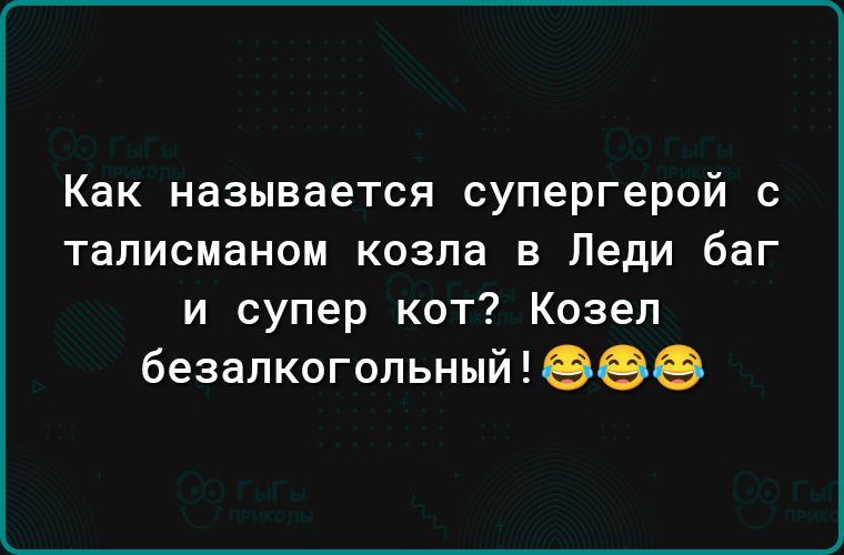 Как называется супергерой с талисманом козла в Леди баг и супер кот Козел безалкогольный