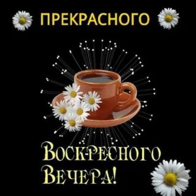 ПРЕКРАСНОГО НАР ыя 3е 73 й ия _ ВоскРЕСНоГО ВЕчЕРА