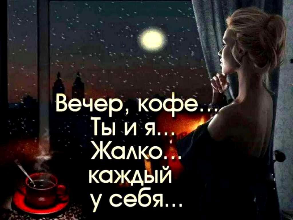 К Вечер кофе Ты и я Жалко каждЫЙ усебя