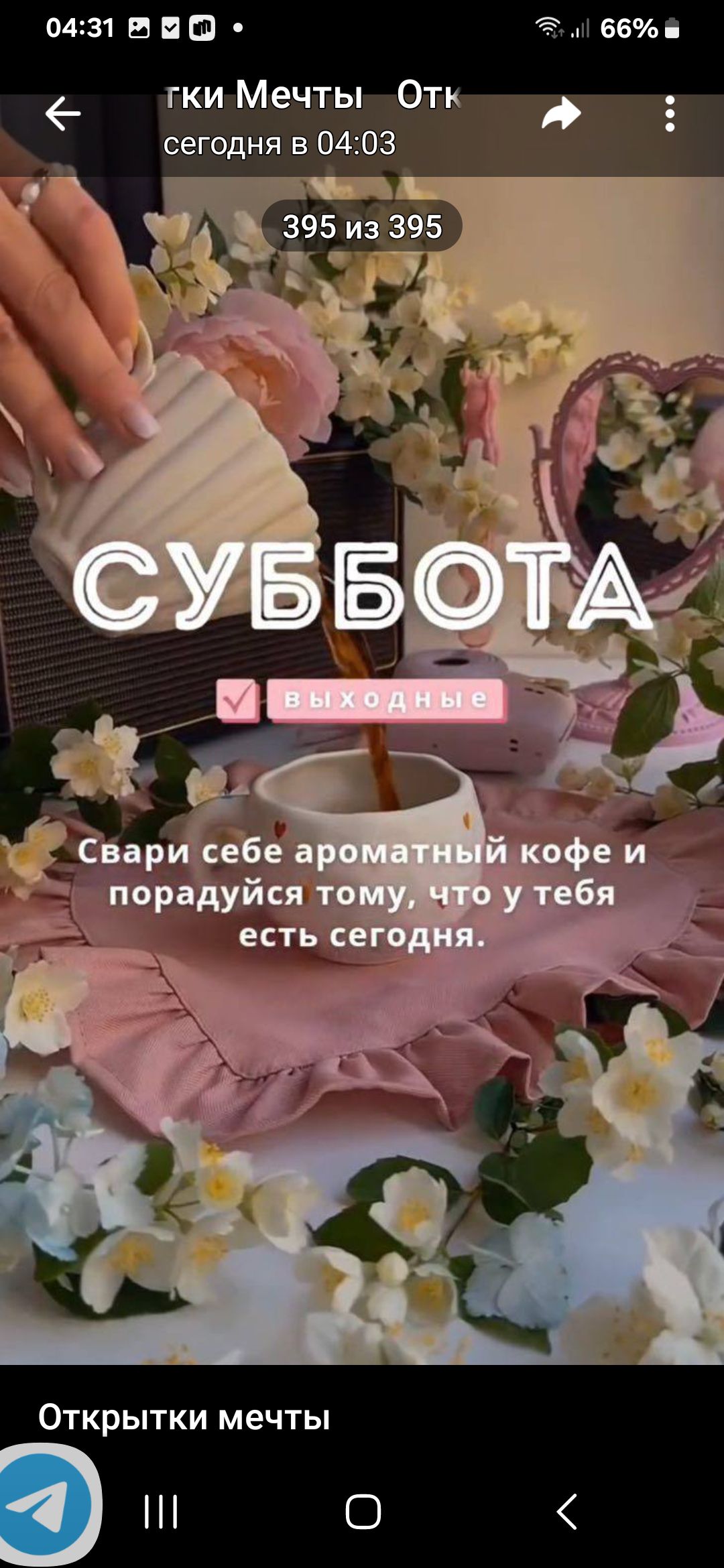 Суббота
выходные
Свари себе ароматный кофе и порадуйся тому, что у тебя есть сегодня.
