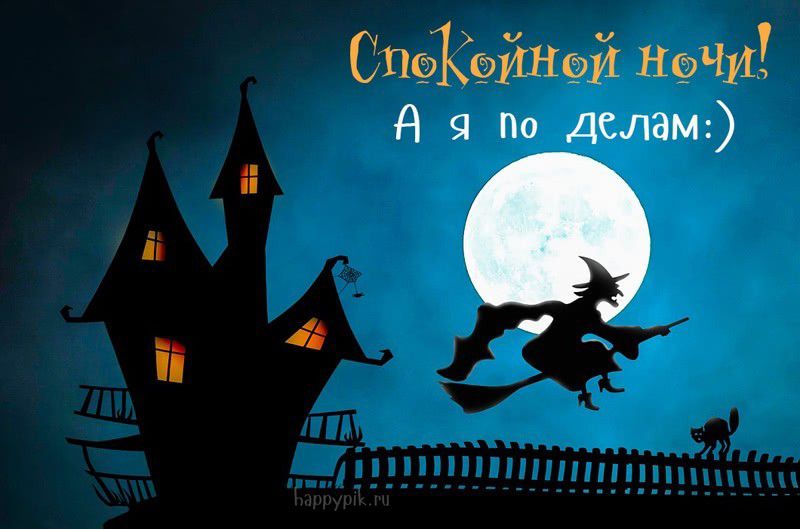 Спокойной ночи! А я по делам:)