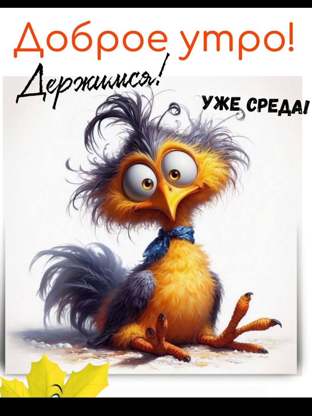 Доброе утро! Держимся! УЖЕ СРЕДА!