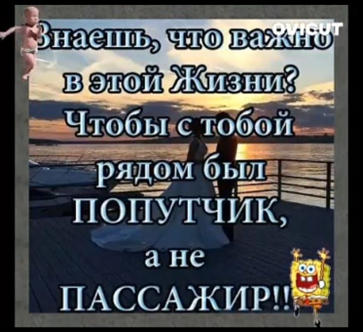 Знаешь, что важно в этой Жизни? Чтобы с тобой рядом был ПОПУТЧИК, а не ПАССАЖИР!!