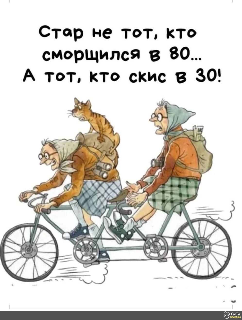Стар не тот, кто сморщился в 80... А тот, кто скис в 30!