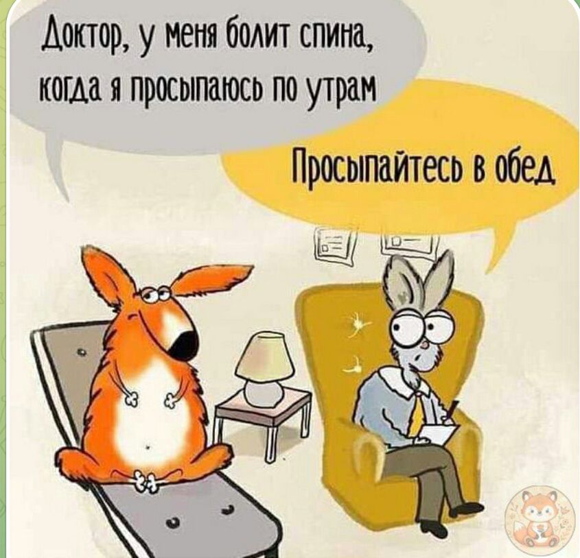 Доктор, у меня болит спина, когда я просыпаюсь по утрам
Просыпайтесь в обед