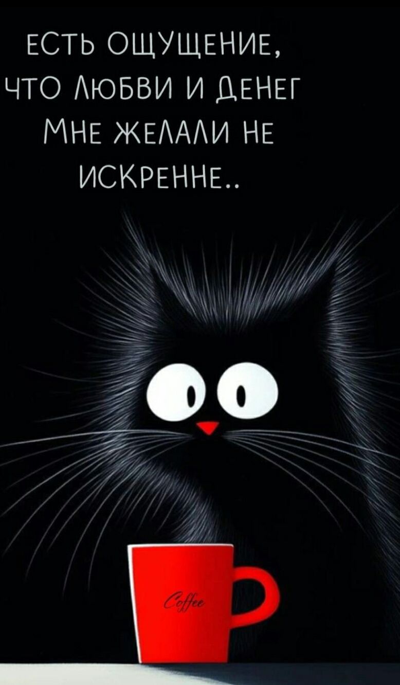 ЕСТЬ ОЩУЩЕНИЕ, ЧТО ЛЮБВИ И ДЕНЕГ МНЕ ЖЕЛАЛИ НЕ ИСКРЕННЕ..