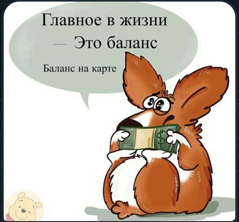 Главное в жизни — Это баланс
Баланс на карте