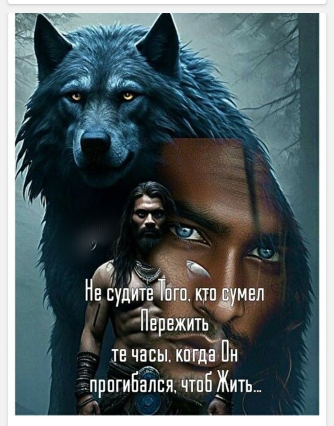 Не судите Того, кто сумел Пережить те часы, когда Он прогибался, чтоб Жить...