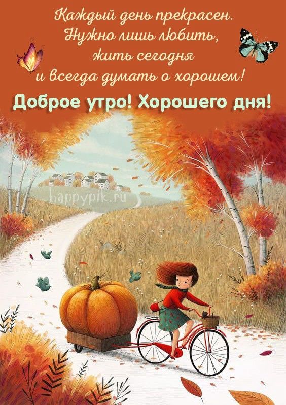 Каждый день прекрасен. Нужно лишь любить, жить сегодня и всегда думать о хорошем! Доброе утро! Хорошего дня!