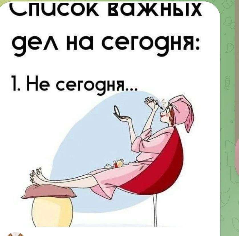 Список важных дел на сегодня:
1. Не сегодня...