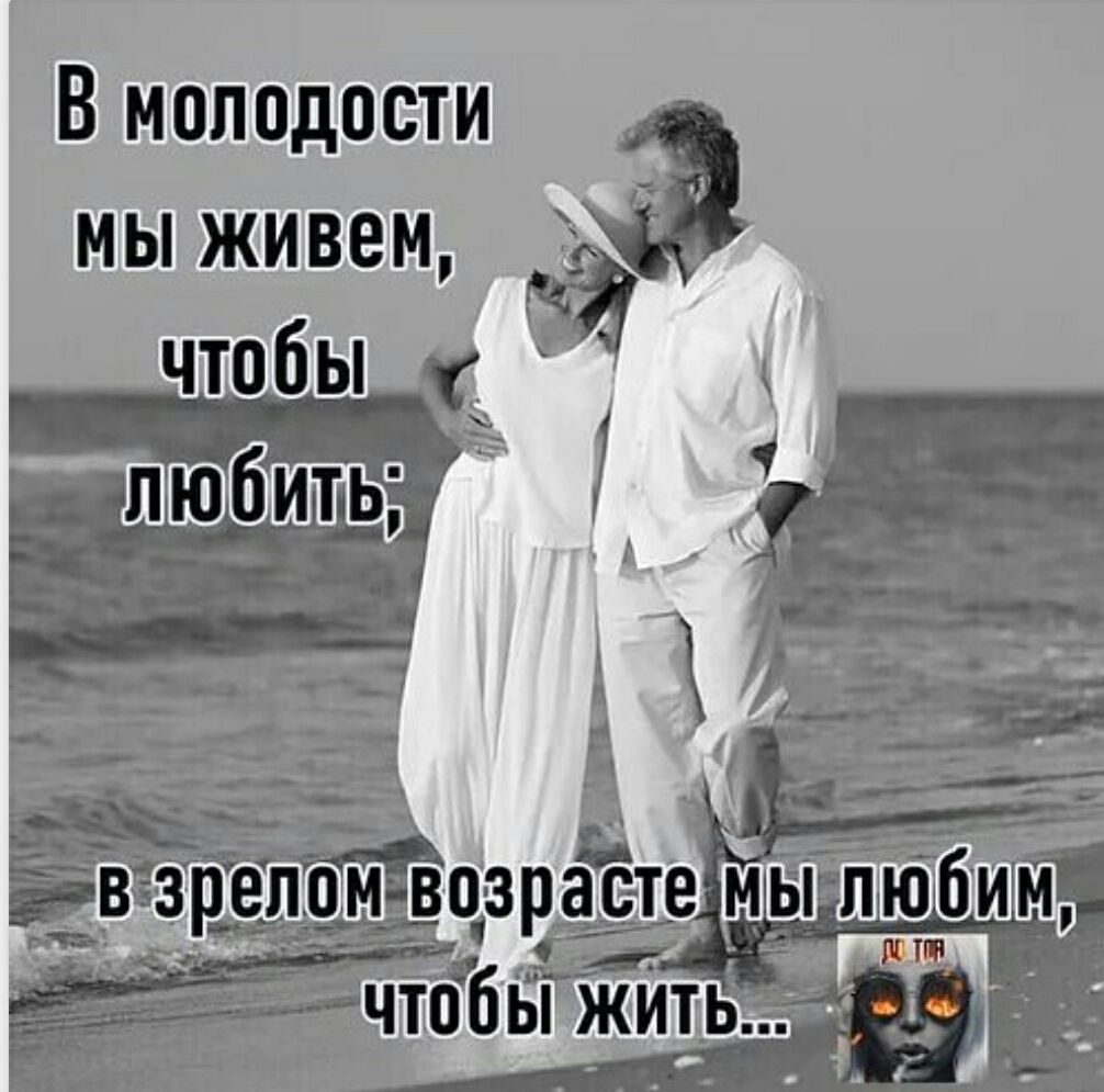 В молодости мы живем, чтобы любить; в зрелом возрасте мы любим, чтобы жить...